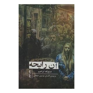 کتاب آن رایحه اثر صنع الله ابراهیم انتشارات کتاب سرای نیک