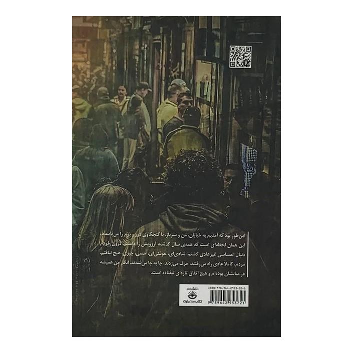 کتاب آن رایحه اثر صنع الله ابراهیم انتشارات کتاب سرای نیک