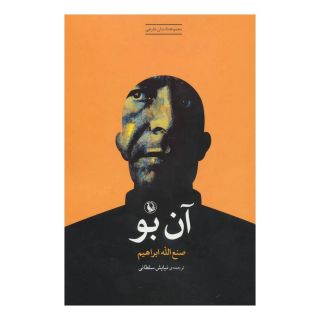 کتاب آن بو اثر صنع الله ابراهیم انتشارات مروارید