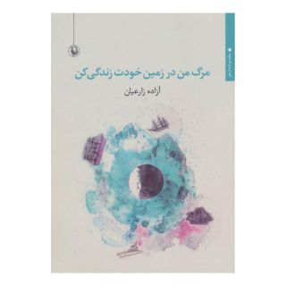 کتاب مرگ من در زمین خودت زندگی کن اثر آزاده زارعیان انتشارات مروارید