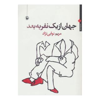 کتاب جهان از یک نفر به بعد اثر مریم نوابی نژاد انتشارات مروارید