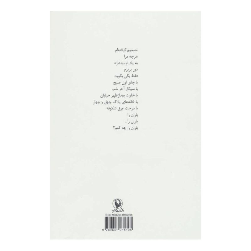 کتاب جهان از یک نفر به بعد اثر مریم نوابی نژاد انتشارات مروارید