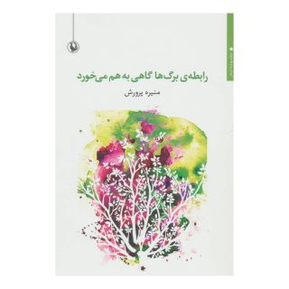 کتاب رابطه ی برگ ها گاهی به هم می خورد اثر منیره پرورش انتشارات مروارید