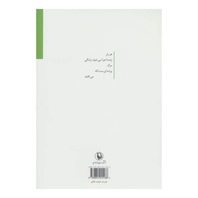 کتاب رابطه ی برگ ها گاهی به هم می خورد اثر منیره پرورش انتشارات مروارید