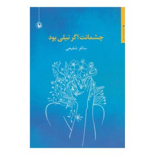 کتاب چشمانت اگر نیلی بود اثر ساغر شفیعی انتشارات مروارید