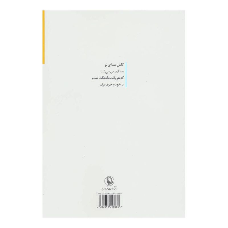 کتاب چشمانت اگر نیلی بود اثر ساغر شفیعی انتشارات مروارید