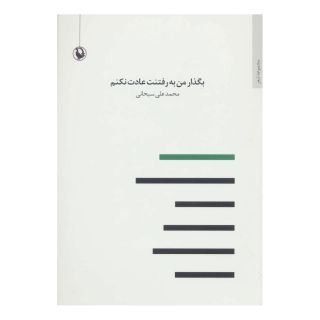 کتاب بگذار من به رفتنت عادت نکنم اثر محمدعلی سبحانی انتشارات مروارید
