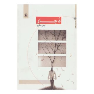 کتاب دچار اثر ایمان صفری انتشارات مروارید