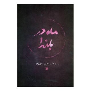 کتاب ماه در بلندا اثر علی معصومی (مهرزاد) انتشارات مروارید