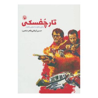 کتاب تارچفسکی اثر حسین کربلایی طاهر انتشارات مروارید