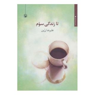 کتاب تا زندگی سوم اثر علیرضا زرین انتشارات مروارید