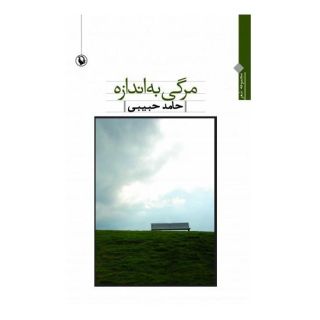کتاب مرگی به اندازه اثر حامد حبیبی انتشارات مروارید