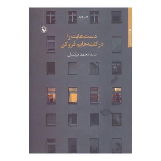 کتاب دست هایت را در کلمه هایم فرو کن اثر سید محمد مرکبیان انتشارات مروارید
