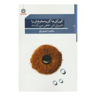 کتاب گورکن ها گریه هایشان را عمیق تر حفر میکنند اثر مجید تیموری انتشارات مروارید