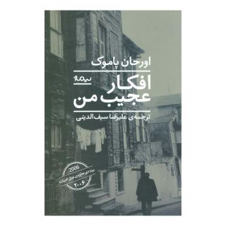 کتاب افکار عجیب من اثر اورهان پاموک انتشارات نیماژ