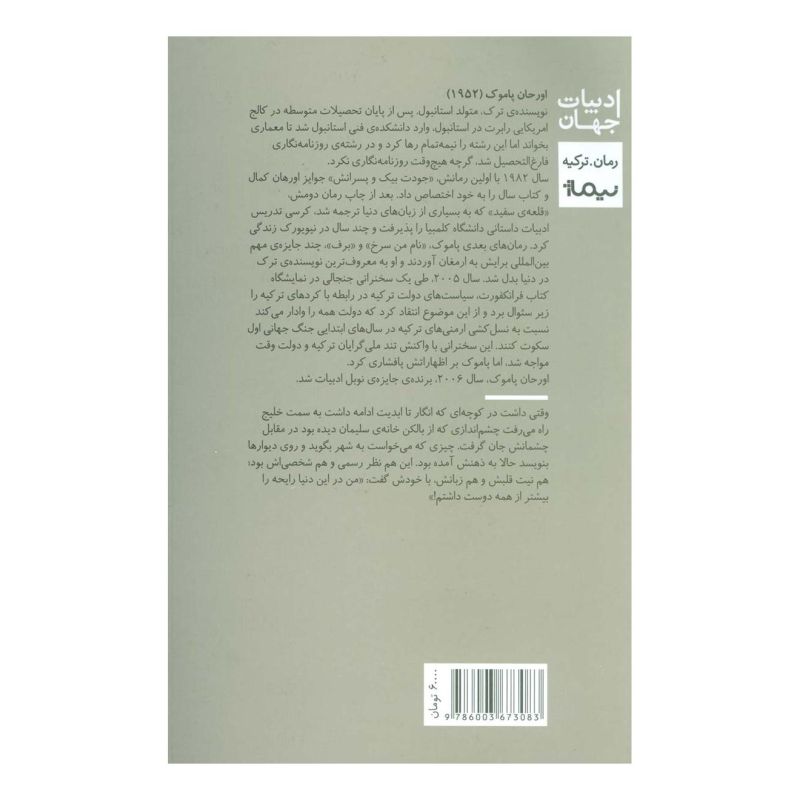 کتاب افکار عجیب من اثر اورهان پاموک انتشارات نیماژ
