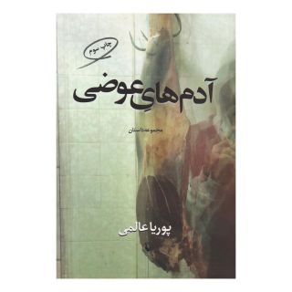 کتاب آدم های عوضی اثر پوریا عالمی انتشارات مروارید