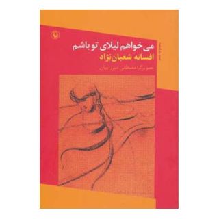 کتاب می خواهم لیلای تو باشم اثر افسانه شعبان نژاد انتشارات مروارید