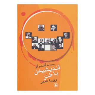 کتاب اندیشیدن با طنز اثر رویا صدر انتشارات مروارید