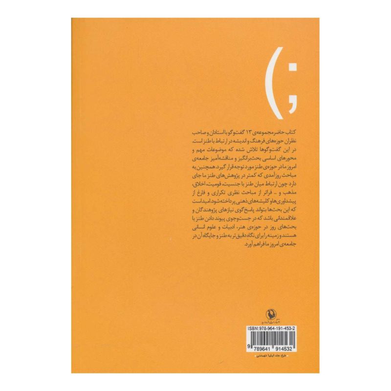 کتاب اندیشیدن با طنز اثر رویا صدر انتشارات مروارید