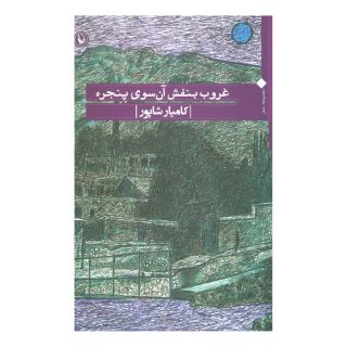 کتاب غروب بنفش آن سوی پنجره اثر کامیار شاپور انتشارات مروارید