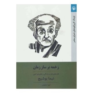 کتاب زخمه بر ساز زمان اثر ایلیا دیانوش انتشارات مروارید