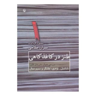 کتاب طنز در کاغذ کاهی اثر عمران صلاحی انتشارات مروارید