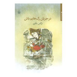 کتاب در جریان رگ هایم باش اثر نرگس باقری انتشارات مروارید