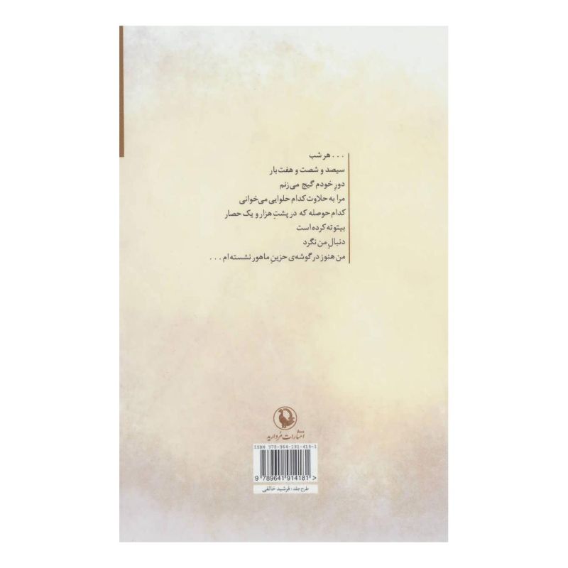کتاب تنها باد از زیر خاکستر خبر دارد اثر برزو گوران انتشارات مروارید