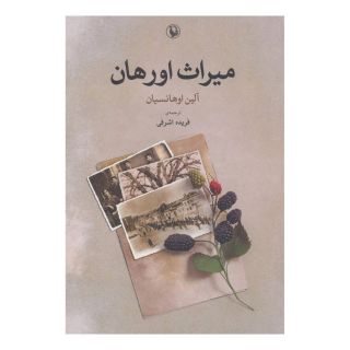 کتاب میراث اورهان اثر آلین اوهانسیان انتشارات مروارید