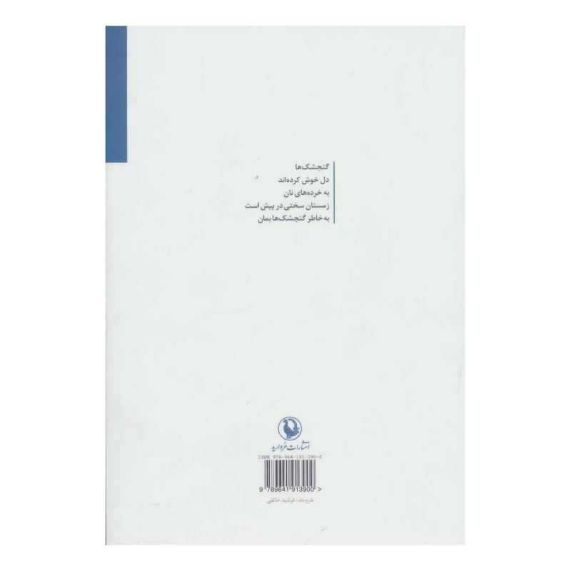 کتاب گنجشک ها دانه چین دامنت بودند اثر مجتبی تقوی زاد انتشارات مروارید