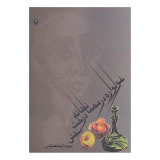 کتاب غولواره در مهمانخانه درخت بنفش اثر سودابه فضایلی انتشارات مروارید