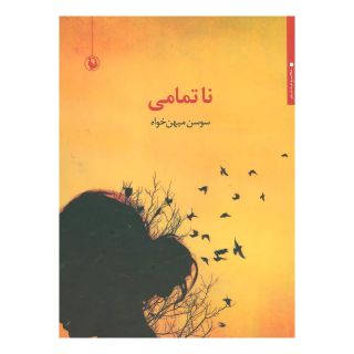 کتاب ناتمامی اثر سوسن میهن خواه انتشارات مروارید