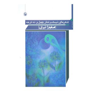 کتاب شعرهای نیمشب مدار چهل و نه درجه اثر صفورا نیری انتشارات مروارید
