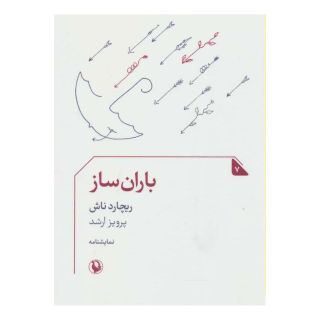 کتاب باران ساز اثر ریچارد ناش انتشارات مروارید