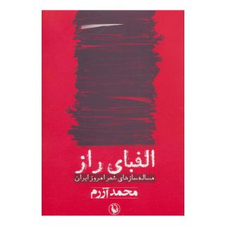کتاب الفبای راز اثر محمد آزرم انتشارات مروارید