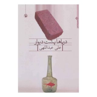 کتاب دریاها پشت دیوار اثر علی عبداللهی (1347) انتشارات مروارید