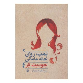 کتاب بمب، روی خاله مامانی اثر جودیت کر انتشارات مروارید
