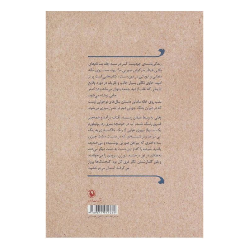 کتاب بمب، روی خاله مامانی اثر جودیت کر انتشارات مروارید