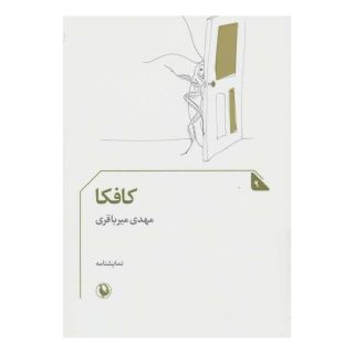 کتاب کافکا اثر مهدی میرباقری انتشارات مروارید