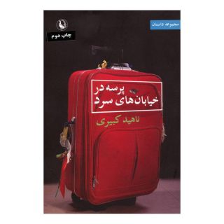 کتاب پرسه در خیابان های سرد اثر ناهید کبیری انتشارات مروارید