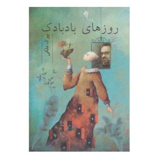 کتاب روزهای بادبادک اثر بیوک ملکی انتشارات مروارید