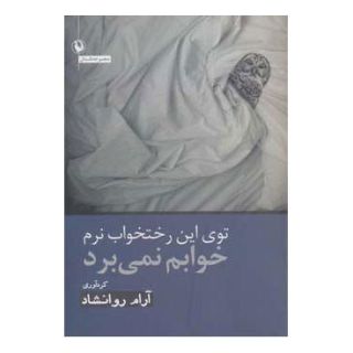کتاب توی این رختخواب نرم خوابم نمی برد اثر آرام روانشاد انتشارات مروارید