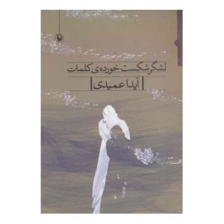 کتاب لشگر شکست خورده ی کلمات اثر آیدا عمیدی انتشارات مروارید