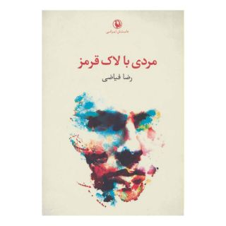 کتاب مردی با لاک قرمز اثر رضا فیاضی انتشارات مروارید