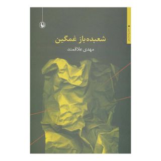 کتاب شعبده باز غمگین اثر مهدی علاقمند انتشارات مروارید
