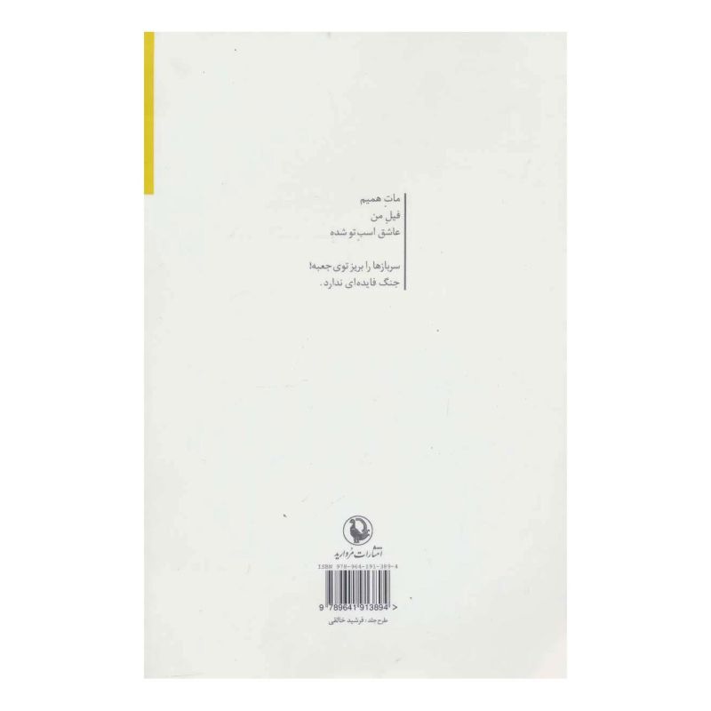 کتاب شعبده باز غمگین اثر مهدی علاقمند انتشارات مروارید