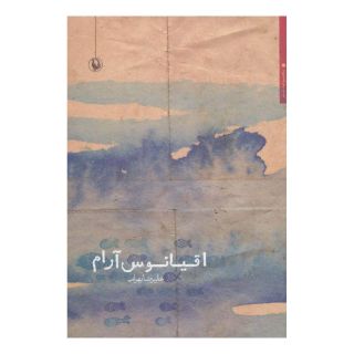 کتاب اقیانوس آرام اثر علیرضا بهرامی انتشارات مروارید