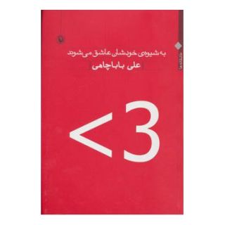 کتاب به شیوه ی خودشان عاشق می شوند اثر علی باباچاهی انتشارات مروارید