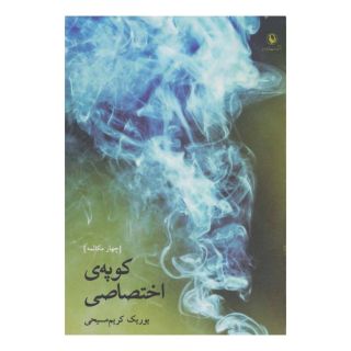 کتاب کوپه ی اختصاصی اثر یوریک کریم مسیحی انتشارات مروارید